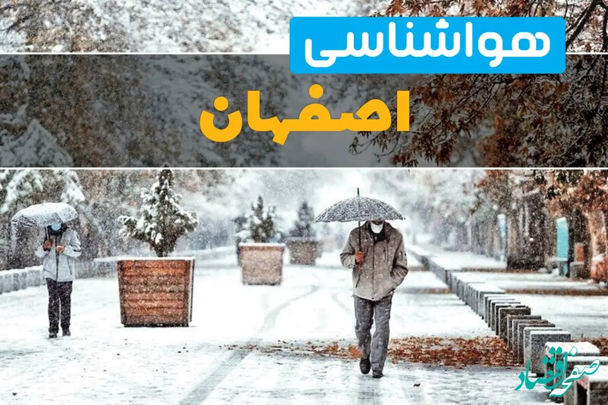 پیش بینی وضعیت آب و هوا اصفهان فردا چهارشنبه ۲۲ اسفند ماه ۱۴۰۳ | هواشناسی اصفهان طی ۲۴ ساعت آینده 