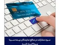 سود مشارکت در منافع نمایندگان بیمه سینا پرداخت شد