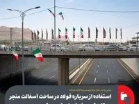 استفاده از سرباره فولاد در ساخت آسفالت منجر به کاهش حوادث جاده‌ای می‌شود