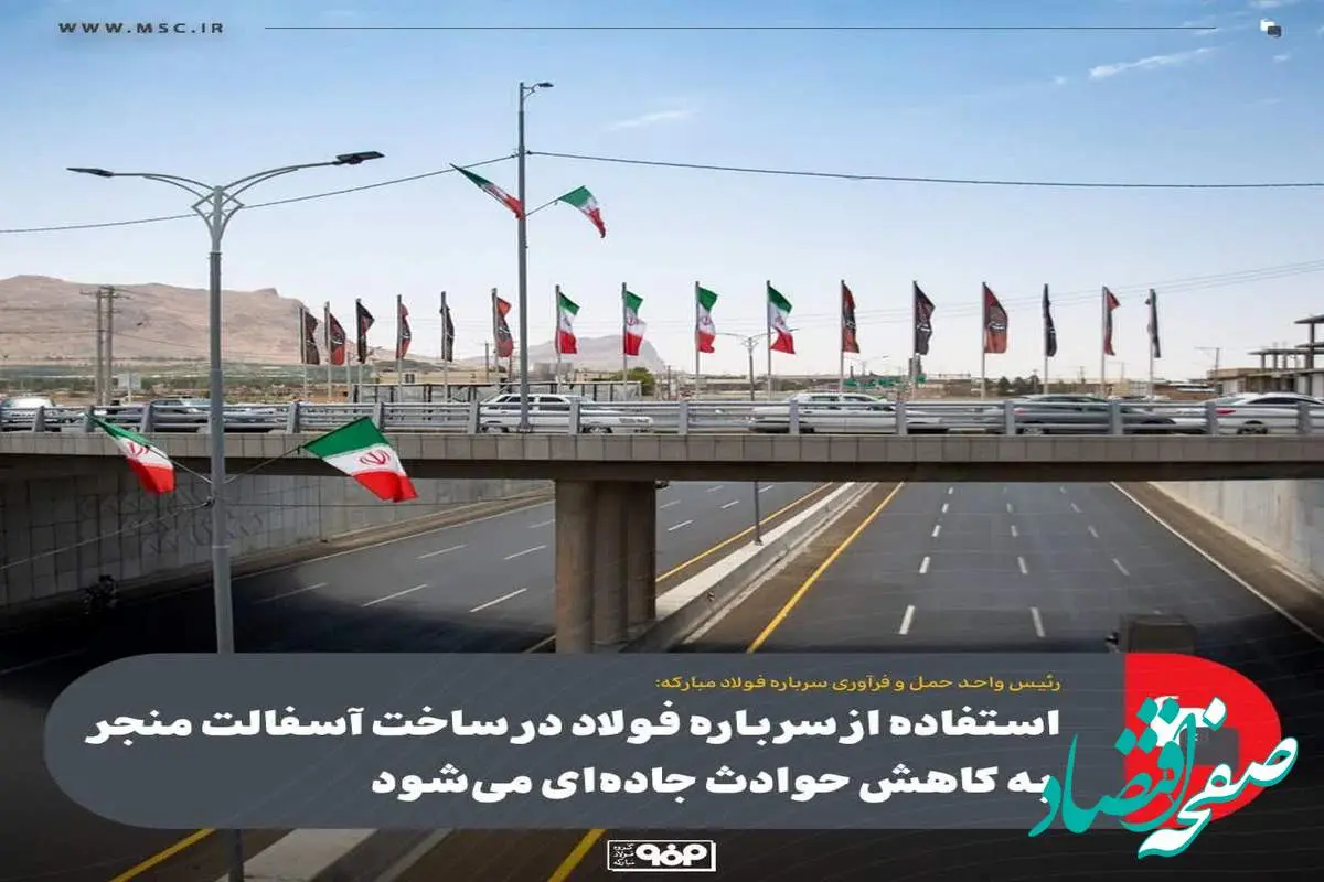 استفاده از سرباره فولاد در ساخت آسفالت منجر به کاهش حوادث جاده‌ای می‌شود