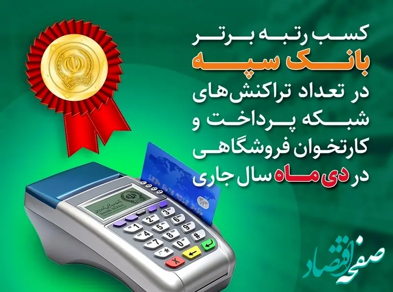 کسب رتبه برتر بانک سپه در تعداد تراکنش‌های شبکه پرداخت و کارتخوان فروشگاهی