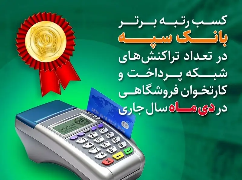 کسب رتبه برتر بانک سپه در تعداد تراکنش‌های شبکه پرداخت و کارتخوان فروشگاهی