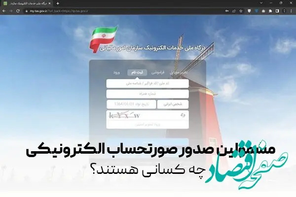 آغاز صدور صورتحساب الکترونیکی در سامانه مودیان | کدام اصناف و اشخاص موظف به صدور صورتحساب الکترونیکی هستند