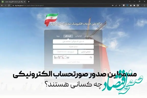 آغاز صدور صورتحساب الکترونیکی در سامانه مودیان | کدام اصناف و اشخاص موظف به صدور صورتحساب الکترونیکی هستند