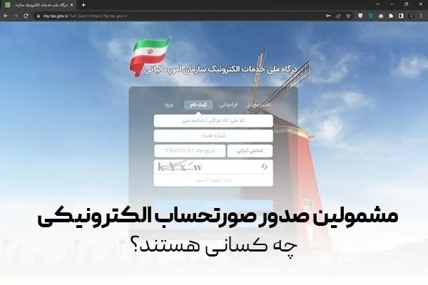 آغاز صدور صورتحساب الکترونیکی در سامانه مودیان | کدام اصناف و اشخاص موظف به صدور صورتحساب الکترونیکی هستند