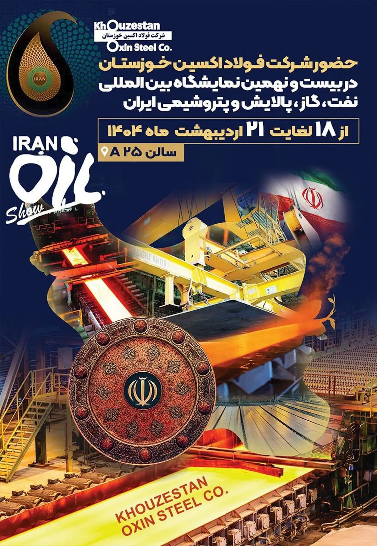 حضور مقتدرانه شرکت فولاد اکسین خوزستان در بیست و نهمین نمایشگاه بین‌المللی نفت، گاز،پالایش و پتروشیمی ایران