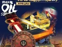 حضور مقتدرانه شرکت فولاد اکسین خوزستان در بیست و نهمین نمایشگاه بین‌المللی نفت، گاز،پالایش و پتروشیمی ایران