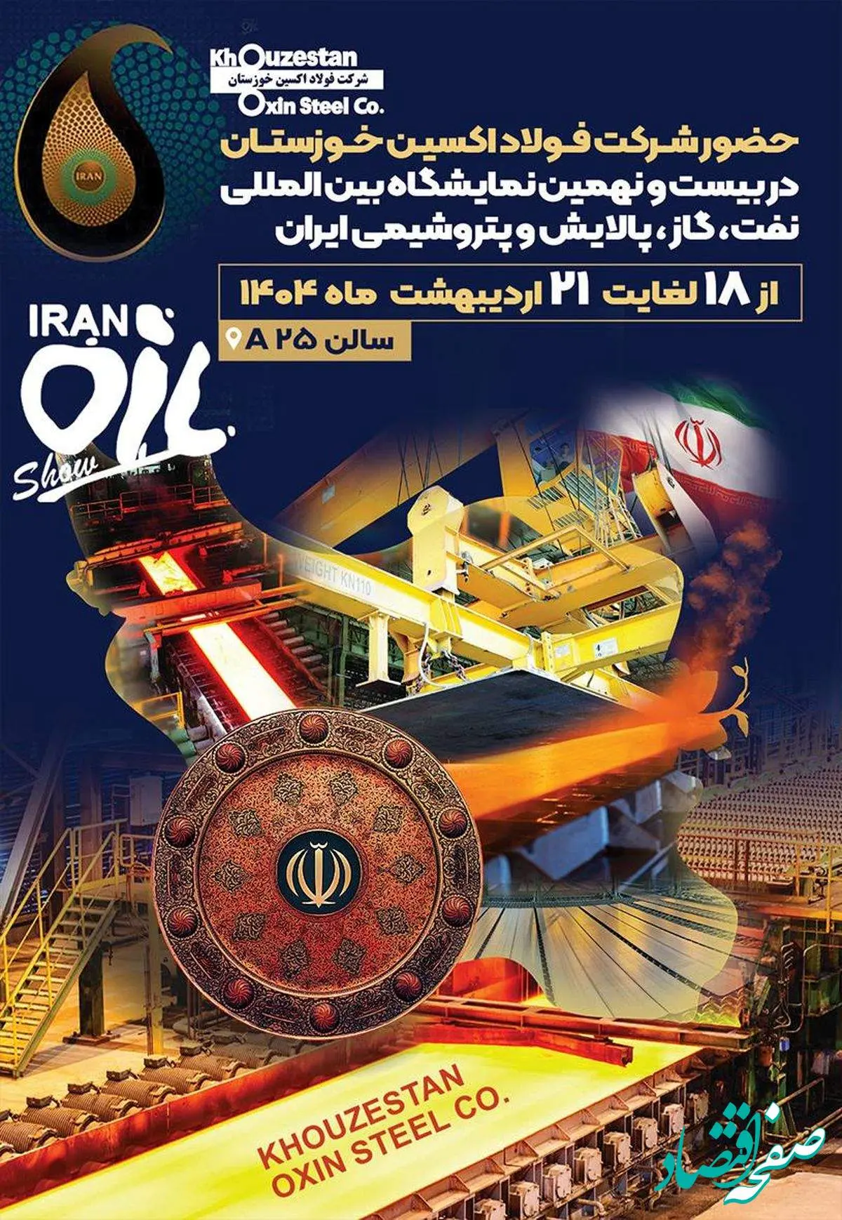 حضور مقتدرانه شرکت فولاد اکسین خوزستان در بیست و نهمین نمایشگاه بینالمللی نفت، گاز،پالایش و پتروشیمی ایران