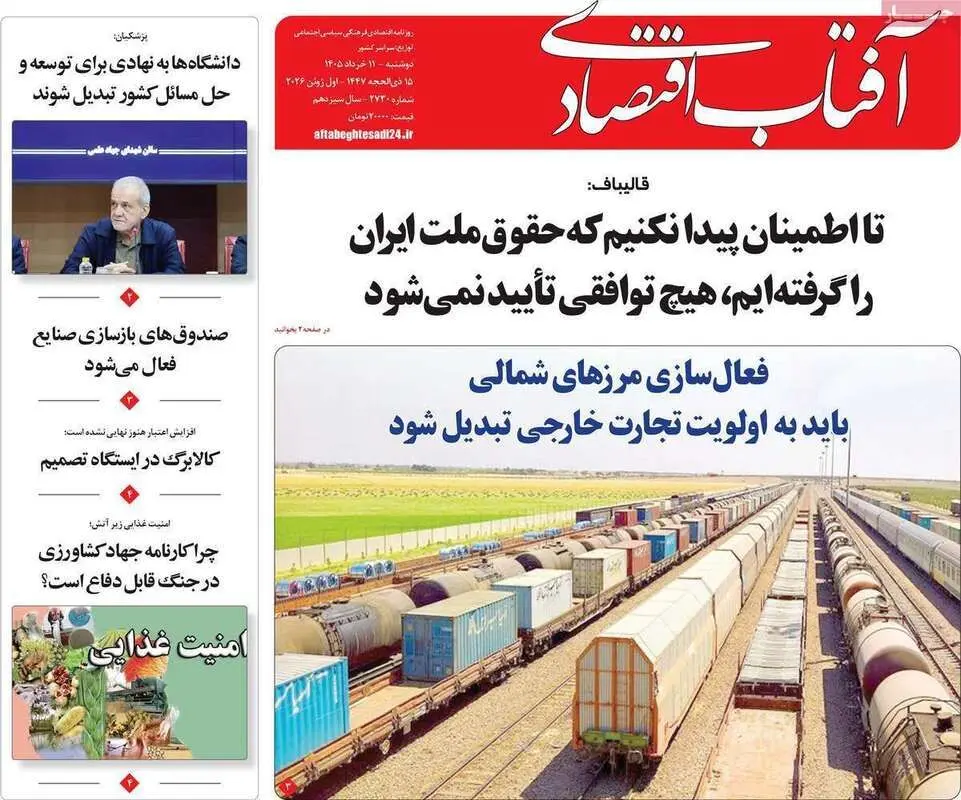 صفحه اول روزنامه‌های اقتصادی امروز 11 خرداد