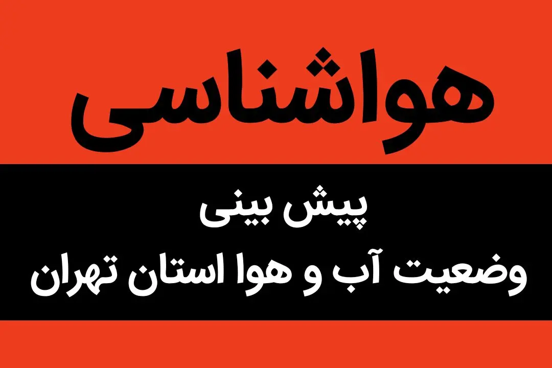 پیش بینی وضعیت آب و هوا تهران فردا جمعه ۲۹ دی ماه ۱۴٠۲ | تهرانی ها بخوانند