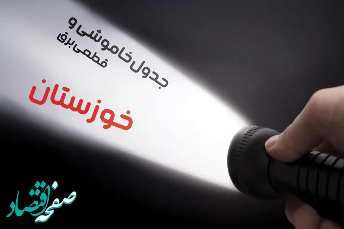 جدول خاموشی برق استان خوزستان فردا سه شنبه ۱۹ فروردین ۱۴۰۴ + برنامه قطعی برق خوزستان سه شنبه ۱۹ فروردین ۱۴۰۴