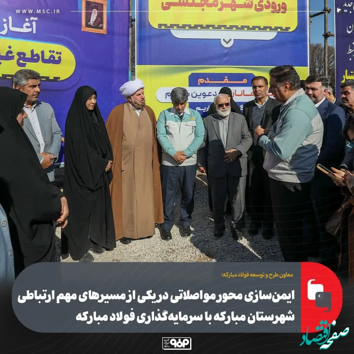 ایمن‌سازی محور مواصلاتی در یکی از مسیرهای مهم ارتباطی شهرستان مبارکه با سرمایه‌گذاری فولاد مبارکه