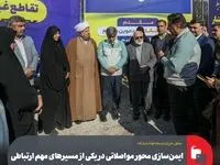 ایمن‌سازی محور مواصلاتی در یکی از مسیرهای مهم ارتباطی شهرستان مبارکه با سرمایه‌گذاری فولاد مبارکه