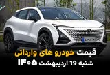جدیدترین قیمت خودروهای وارداتی امروز شنبه ۱۹ اردیبهشت ماه ۱۴۰۵ اعلام شد