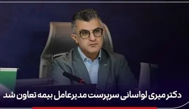 محمدرضا میری لواسانی سرپرست جدید مدیرعامل بیمه تعاون کیست؟ + سوابق دکتر محمدرضا میری لواسانی