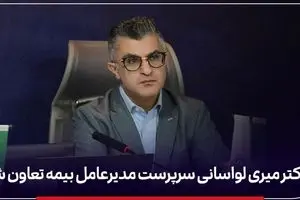 محمدرضا میری لواسانی سرپرست جدید مدیرعامل بیمه تعاون کیست؟ + سوابق دکتر محمدرضا میری لواسانی