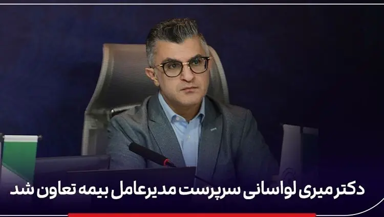 محمدرضا میری لواسانی سرپرست جدید مدیرعامل بیمه تعاون کیست؟ + سوابق دکتر محمدرضا میری لواسانی