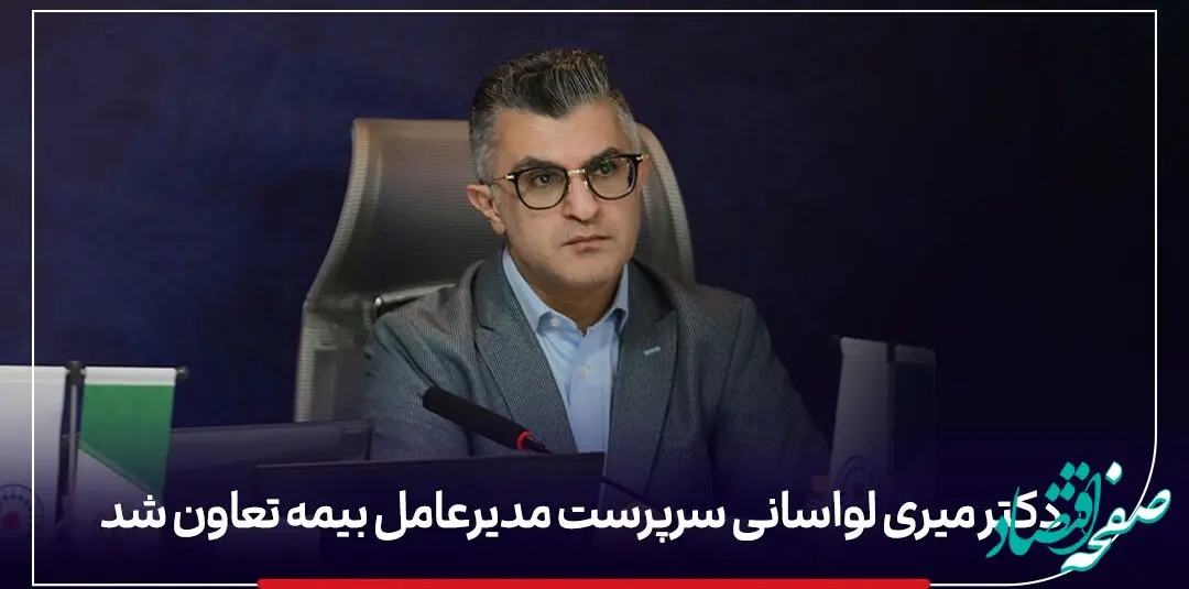 محمدرضا میری لواسانی سرپرست جدید مدیرعامل بیمه تعاون کیست؟ + سوابق دکتر محمدرضا میری لواسانی