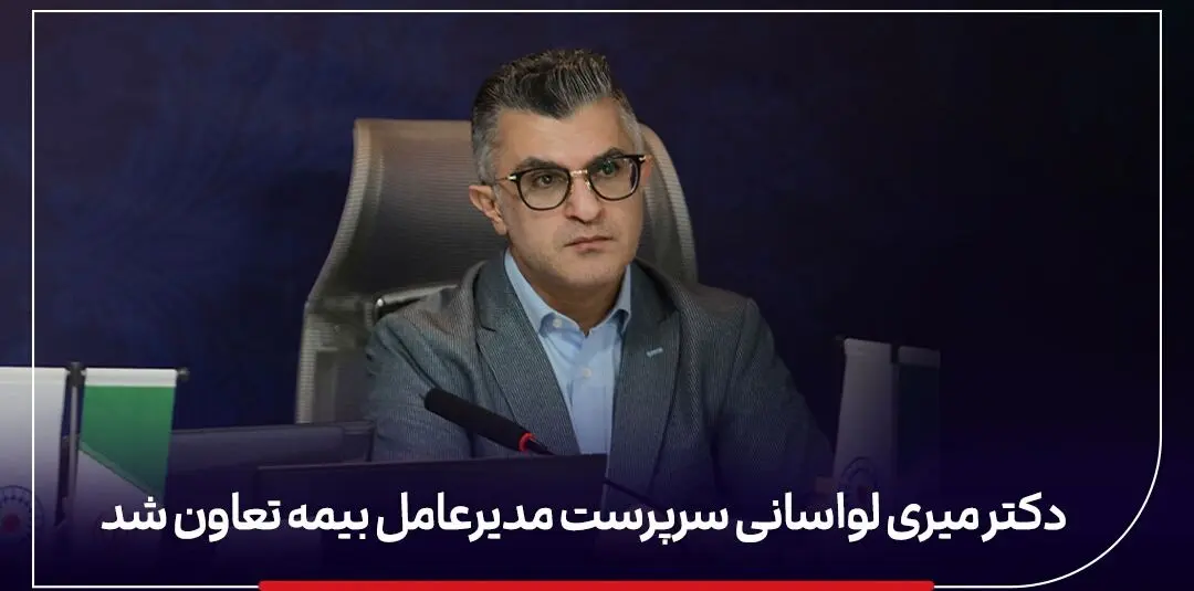 محمدرضا میری لواسانی سرپرست جدید مدیرعامل بیمه تعاون کیست؟ + سوابق دکتر محمدرضا میری لواسانی