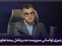 محمدرضا میری لواسانی سرپرست جدید مدیرعامل بیمه تعاون کیست؟ + سوابق دکتر محمدرضا میری لواسانی