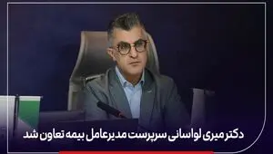 محمدرضا میری لواسانی سرپرست جدید مدیرعامل بیمه تعاون کیست؟ + سوابق دکتر محمدرضا میری لواسانی