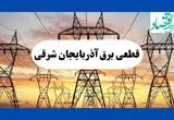 جدول قطعی برق آذربایجان شرقی فردا شنبه ۱۱ مرداد ماه ۱۴۰۴ | برنامه خاموشی برق تبریز شنبه اعلام شد