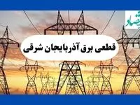 جدول قطعی برق آذربایجان شرقی فردا شنبه ۱۱ مرداد ماه ۱۴۰۴ | برنامه خاموشی برق تبریز شنبه اعلام شد