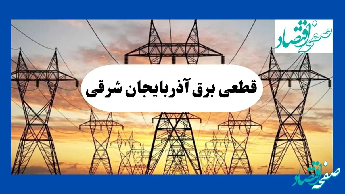 جدول قطعی برق آذربایجان شرقی فردا شنبه ۱۱ مرداد ماه ۱۴۰۴ | برنامه خاموشی برق تبریز شنبه اعلام شد