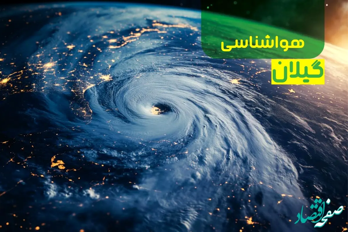پیش بینی وضعیت آب و هوا گیلان فردا یکشنبه ۹ دی ماه ۱۴۰۳ | هواشناسی گیلان طی ۲۴ ساعت آینده