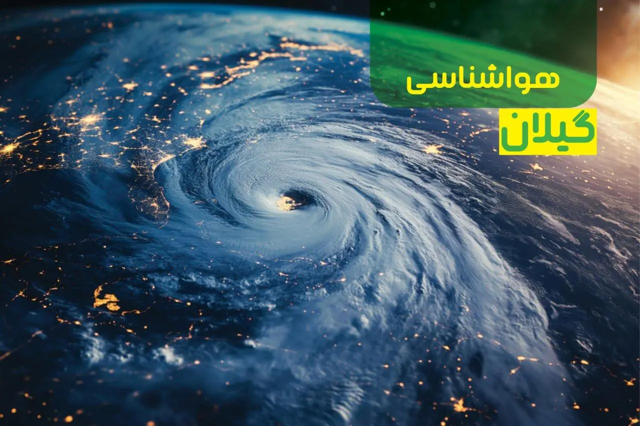 پیش بینی وضعیت آب و هوا گیلان فردا یکشنبه ۹ دی ماه ۱۴۰۳ | هواشناسی گیلان طی ۲۴ ساعت آینده