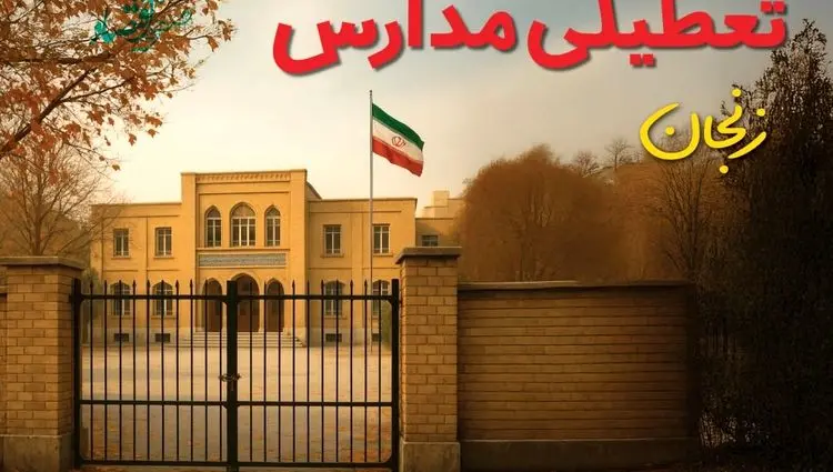 آیا مدارس زنجان فردا دوشنبه ۸ دی ۱۴۰۴ تعطیل است؟ | تعطیلی مدارس زنجان دوشنبه