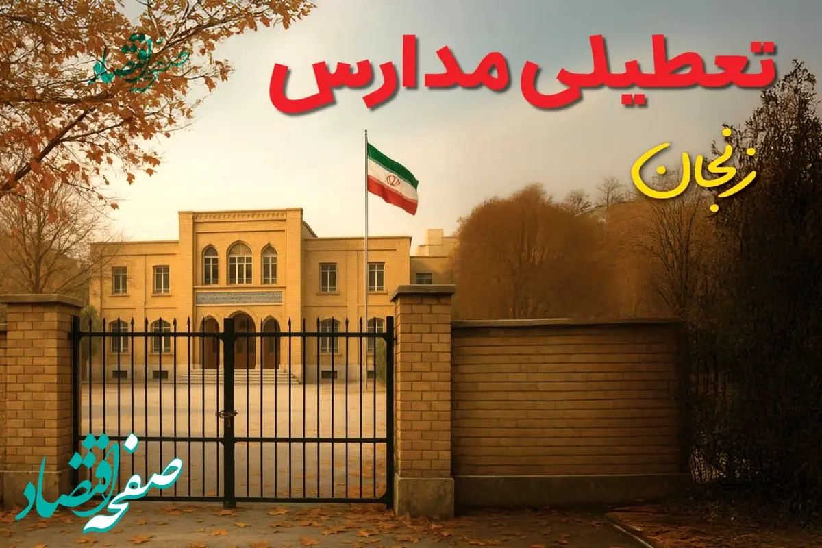 آیا مدارس زنجان فردا سه شنبه ۱۱ آذر ۱۴۰۴ تعطیل است؟ | تعطیلی مدارس زنجان سه شنبه