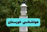 پیش بینی وضعیت آب و هوا خوزستان فردا شنبه ۱۰ خرداد ۱۴۰۴ | هواشناسی خوزستان فردا ۱۰ خرداد ماه + آب و هوا اهواز