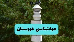 پیش بینی وضعیت آب و هوا خوزستان فردا شنبه ۱۰ خرداد ۱۴۰۴ | هواشناسی خوزستان فردا ۱۰ خرداد ماه + آب و هوا اهواز