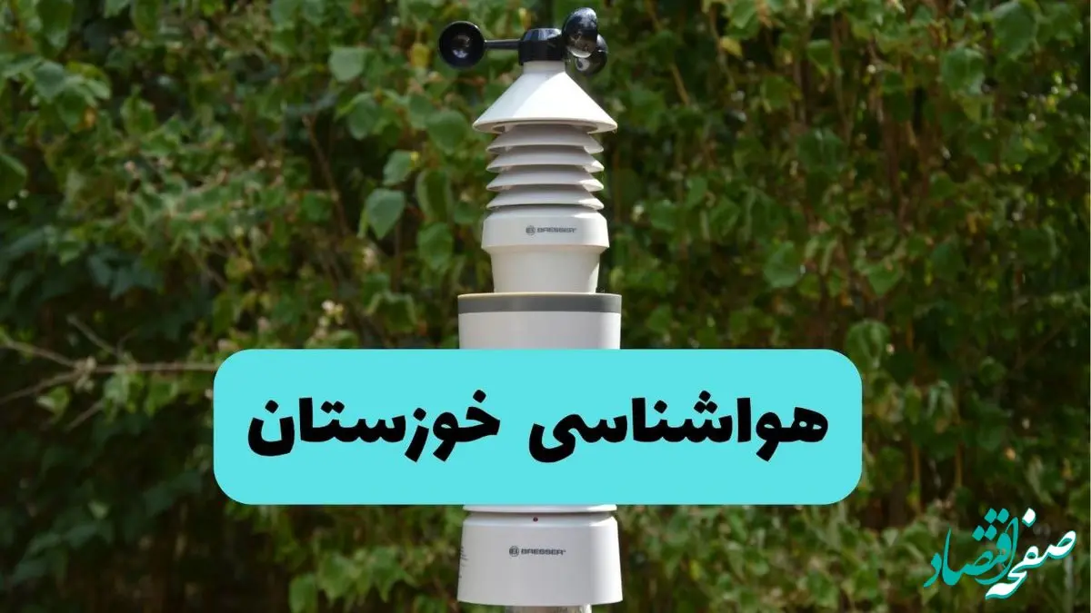 هواشناسی خوزستان فردا | پیش بینی وضعیت آب و هوا خوزستان فردا دوشنبه ۲۴ شهریور ۱۴۰۴ 