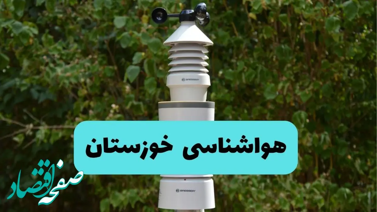 پیش بینی وضعیت آب و هوا خوزستان فردا شنبه ۱۰ خرداد ۱۴۰۴ | هواشناسی خوزستان فردا ۱۰ خرداد ماه + آب و هوا اهواز