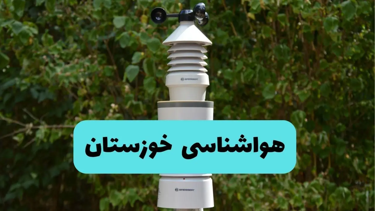 پیش بینی وضعیت آب و هوا خوزستان فردا شنبه ۱۰ خرداد ۱۴۰۴ | هواشناسی خوزستان فردا ۱۰ خرداد ماه + آب و هوا اهواز