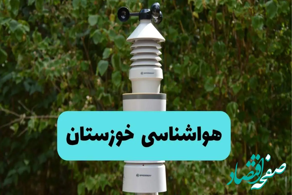 پیش بینی وضعیت آب و هوا خوزستان فردا شنبه ۱۰ خرداد ۱۴۰۴ | هواشناسی خوزستان فردا ۱۰ خرداد ماه + آب و هوا اهواز