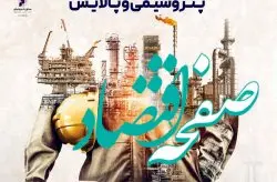 جزیره کیش میزبان بزرگترین جشنواره ایرانی سازی صنعت نفت ، گاز، پتروشیمی و پالایش