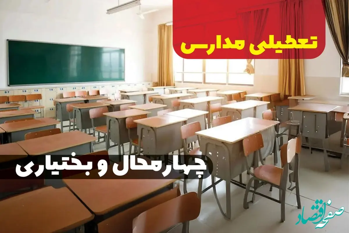 خبر فوری از تعطیلی مدارس چهارمحال و بختیاری فردا دوشنبه ۱ بهمن ۱۴۰۳ | کدام مدارس شهرکرد دوشنبه اول بهمن ۱۴۰۳ تعطیل شد؟