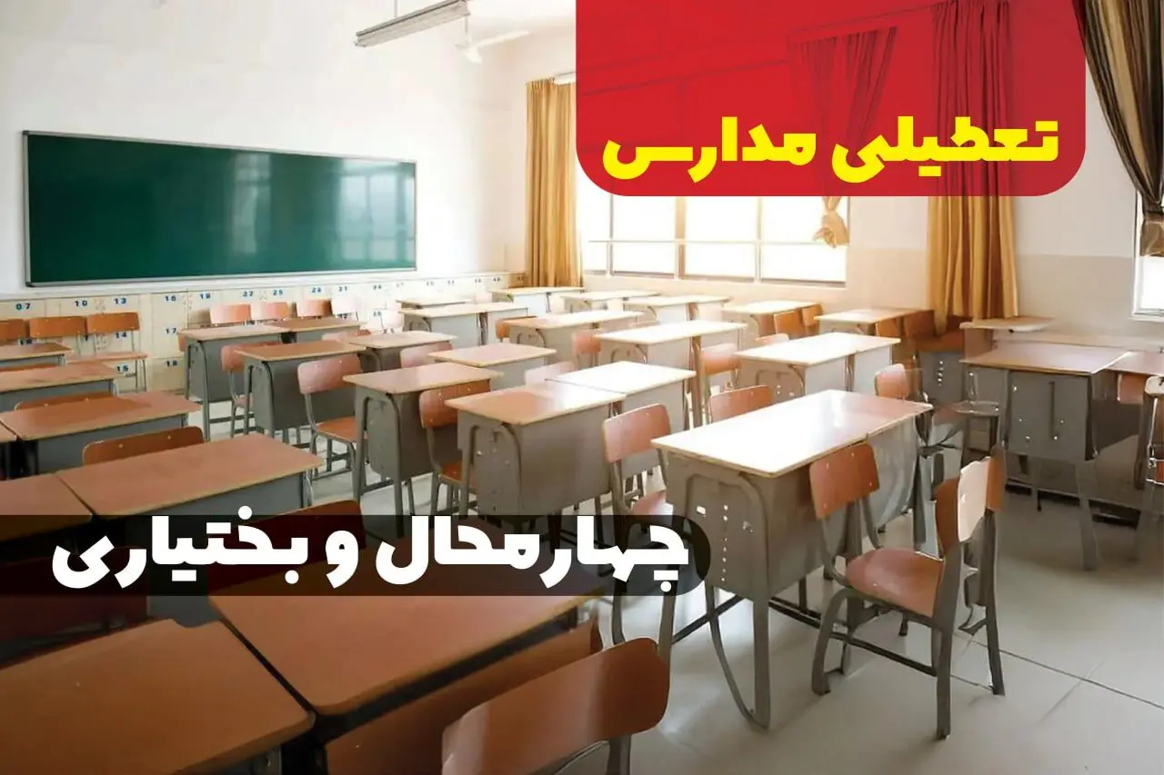 خبر فوری از تعطیلی مدارس چهارمحال و بختیاری فردا چهارشنبه ۱ بهمن | کدام مدارس شهرکرد چهارشنبه اول بهمن ۱۴۰۴ تعطیل شد؟