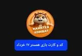 کد مورس و کارت‌ بازی همستر فصل جدید شنبه ۱۷ خرداد ۱۴۰۴