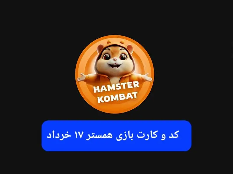 کد مورس و کارت‌ بازی همستر فصل جدید شنبه ۱۷ خرداد ۱۴۰۴
