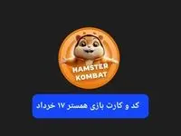 کد مورس و کارت‌ بازی همستر فصل جدید شنبه ۱۷ خرداد ۱۴۰۴