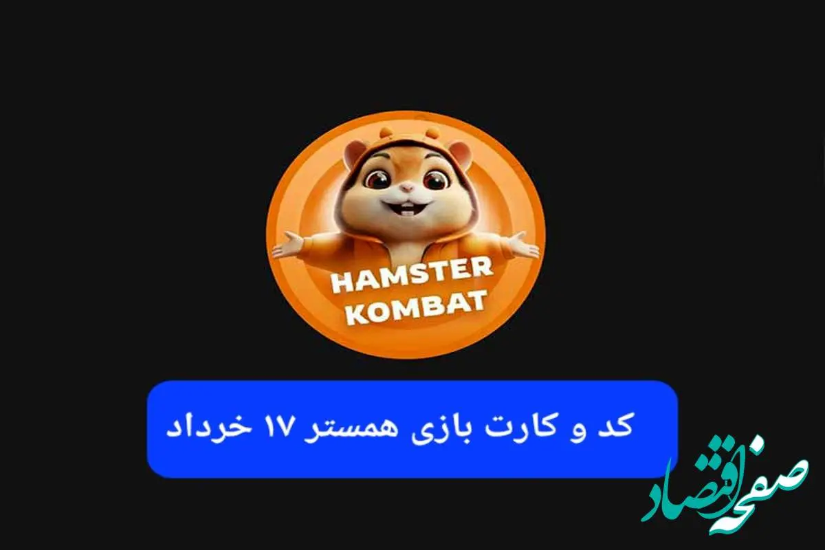 کد مورس و کارت بازی همستر فصل جدید شنبه ۱۷ خرداد ۱۴۰۴