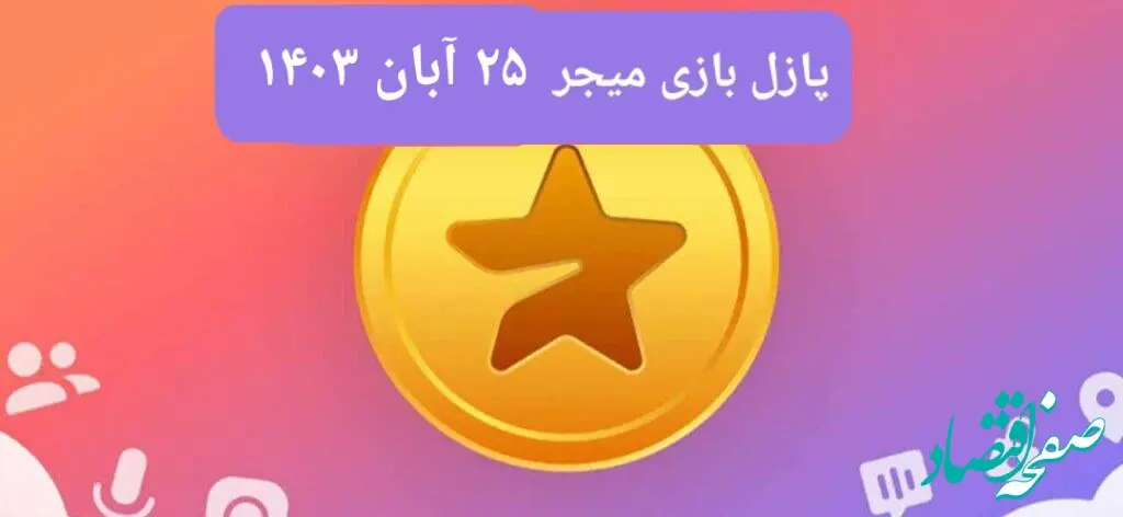 جواب پازل بازی میجر امروز جمعه ۲۵ آبان ۱۴۰۳