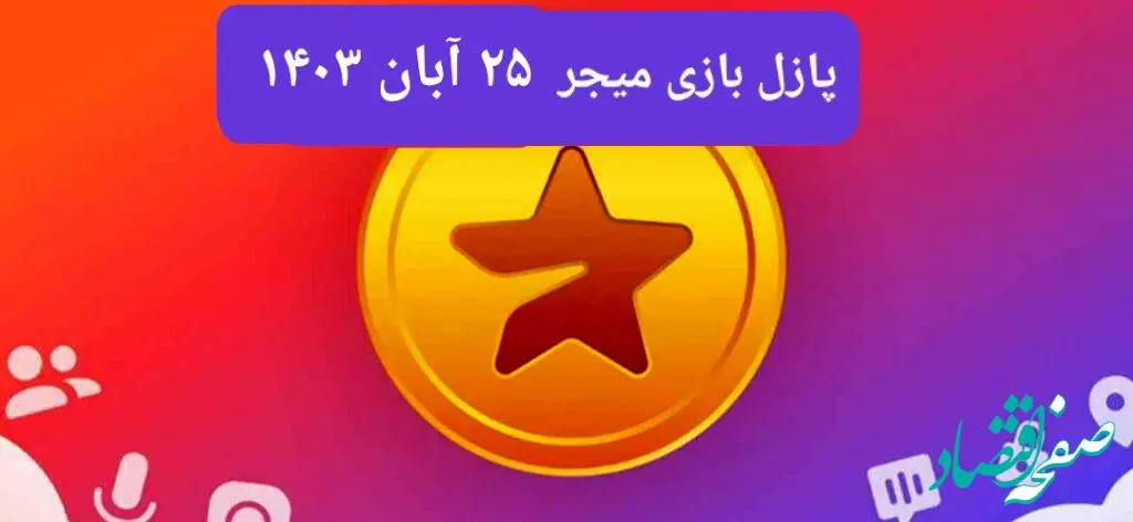 جواب پازل بازی میجر امروز جمعه ۲۵ آبان ۱۴۰۳