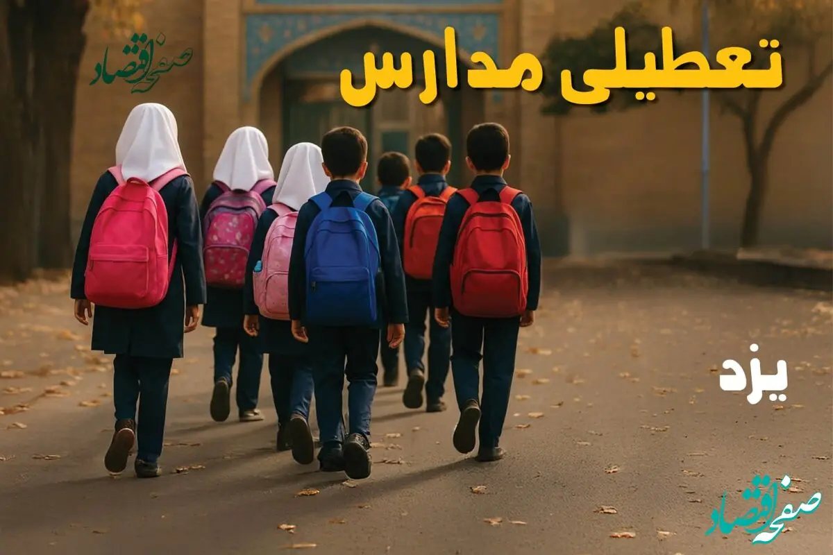 آیا مدارس یزد یکشنبه ۱۴ دی ۱۴۰۴ تعطیل است؟ | تعطیلی مدارس یزد یکشنبه