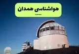 پیش بینی هواشناسی همدان در روز تاسوعا | وضعیت آب و هوا همدان فردا شنبه ۱۴ تیر ماه ۱۴۰۴ 