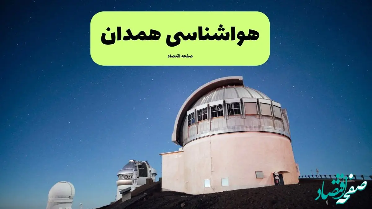 هواشناسی همدان: بادهای ملایم در قلب ایران